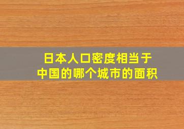 日本人口密度相当于中国的哪个城市的面积