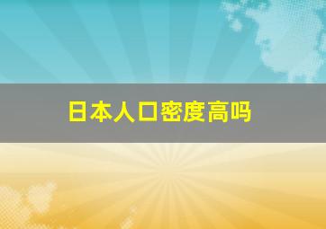 日本人口密度高吗