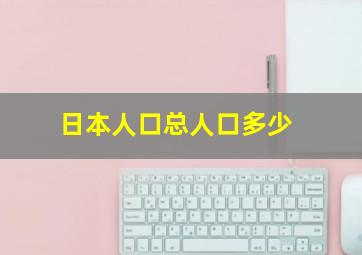 日本人口总人口多少