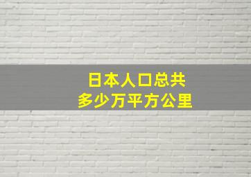 日本人口总共多少万平方公里