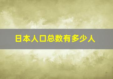 日本人口总数有多少人