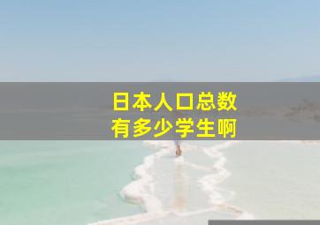 日本人口总数有多少学生啊