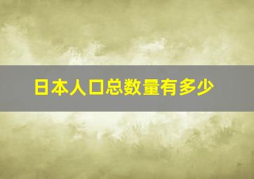 日本人口总数量有多少