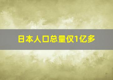 日本人口总量仅1亿多