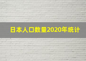 日本人口数量2020年统计