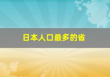 日本人口最多的省