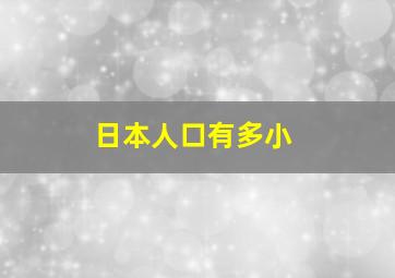 日本人口有多小