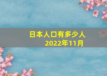 日本人口有多少人2022年11月