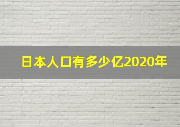 日本人口有多少亿2020年