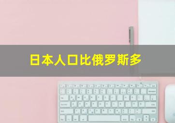 日本人口比俄罗斯多