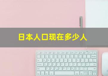 日本人口现在多少人