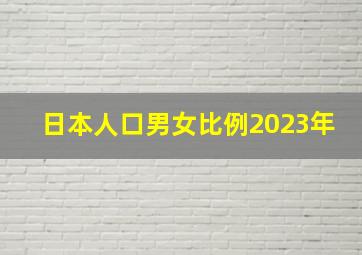 日本人口男女比例2023年