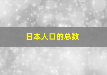 日本人口的总数