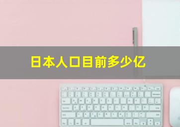 日本人口目前多少亿