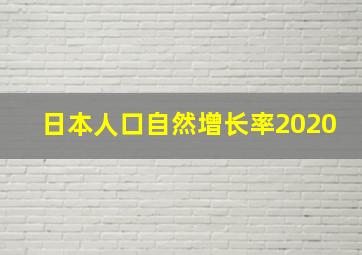 日本人口自然增长率2020