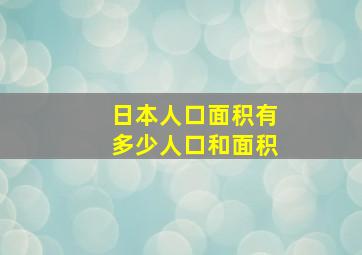 日本人口面积有多少人口和面积