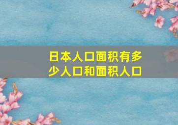 日本人口面积有多少人口和面积人口