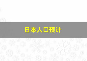 日本人口预计