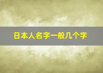 日本人名字一般几个字