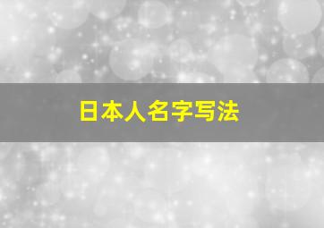 日本人名字写法