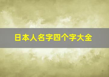 日本人名字四个字大全