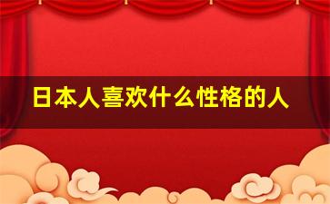 日本人喜欢什么性格的人