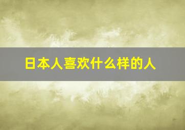 日本人喜欢什么样的人