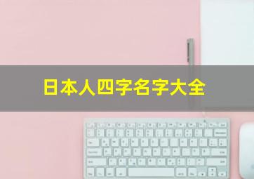 日本人四字名字大全