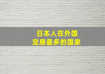 日本人在外国定居最多的国家