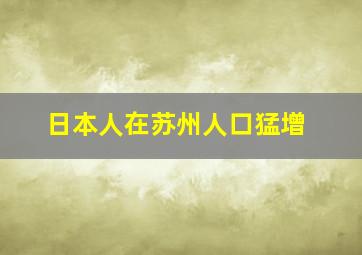 日本人在苏州人口猛增