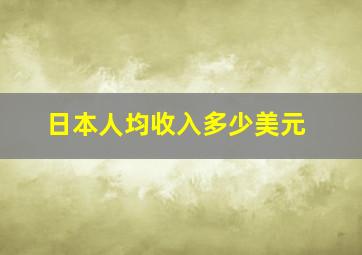 日本人均收入多少美元