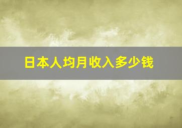 日本人均月收入多少钱