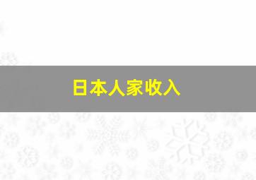 日本人家收入