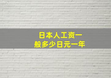 日本人工资一般多少日元一年