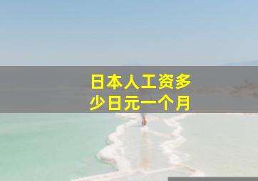 日本人工资多少日元一个月