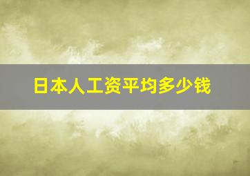 日本人工资平均多少钱