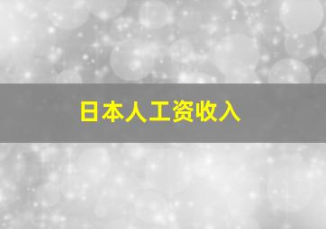 日本人工资收入