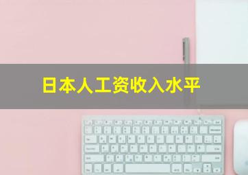 日本人工资收入水平