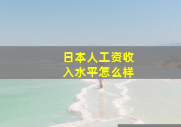 日本人工资收入水平怎么样