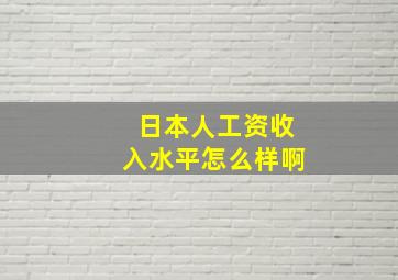 日本人工资收入水平怎么样啊