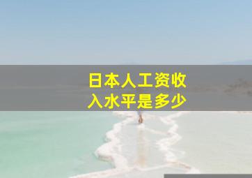 日本人工资收入水平是多少