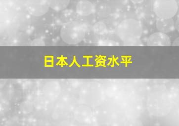 日本人工资水平