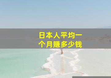 日本人平均一个月赚多少钱