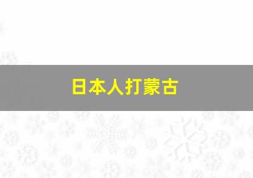 日本人打蒙古