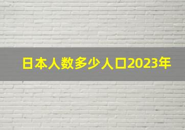 日本人数多少人口2023年