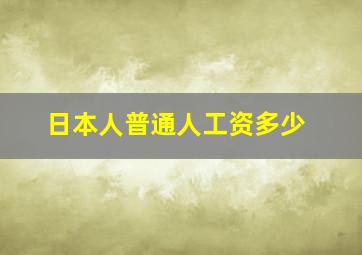 日本人普通人工资多少