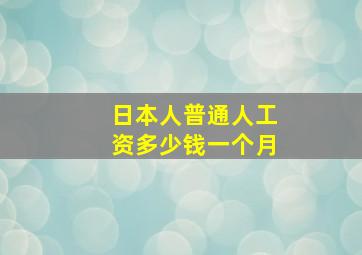 日本人普通人工资多少钱一个月