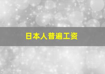 日本人普遍工资