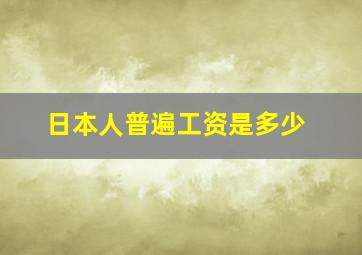 日本人普遍工资是多少