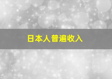 日本人普遍收入